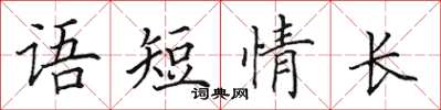 田英章語短情長楷書怎么寫