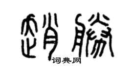 曾慶福趙勝篆書個性簽名怎么寫