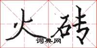 駱恆光火磚楷書怎么寫