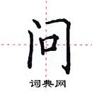 田英章寫的硬筆楷書問