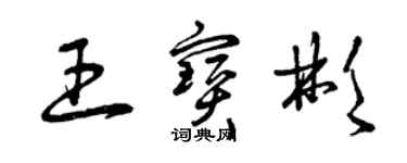 曾慶福王寶彬草書個性簽名怎么寫