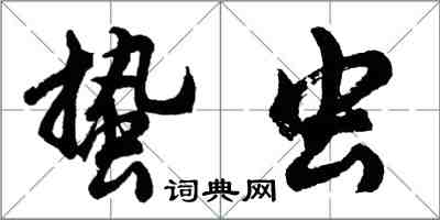 胡問遂蟄蟲行書怎么寫