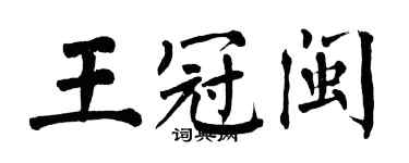 翁闓運王冠閩楷書個性簽名怎么寫