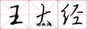 王大經怎么寫好看