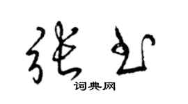 梁錦英張書草書個性簽名怎么寫