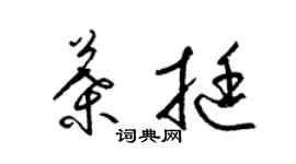 梁錦英葉挺草書個性簽名怎么寫