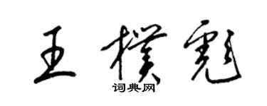 梁錦英王朴彪草書個性簽名怎么寫