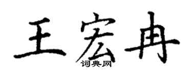 丁謙王宏冉楷書個性簽名怎么寫