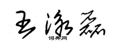 朱錫榮王泳磊草書個性簽名怎么寫