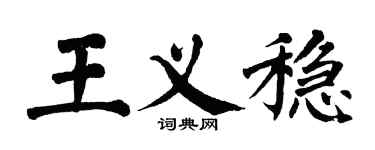 翁闓運王義穩楷書個性簽名怎么寫