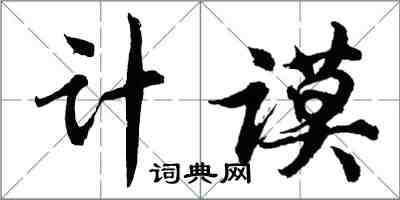 胡問遂計謨行書怎么寫