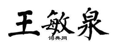 翁闓運王敏泉楷書個性簽名怎么寫
