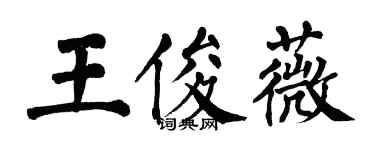 翁闓運王俊薇楷書個性簽名怎么寫