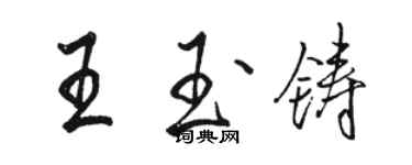 駱恆光王玉鑄行書個性簽名怎么寫