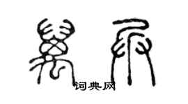 陳聲遠萬兵篆書個性簽名怎么寫