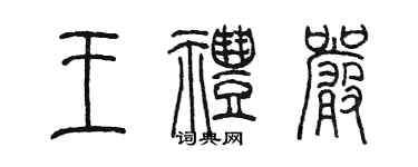 陳墨王禮嚴篆書個性簽名怎么寫