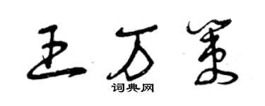 曾慶福王萬策草書個性簽名怎么寫