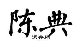 翁闓運陳典楷書個性簽名怎么寫