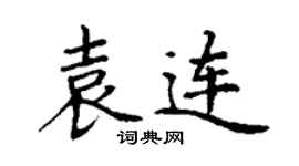 丁謙袁連楷書個性簽名怎么寫