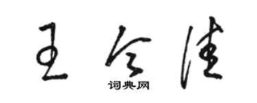 駱恆光王令佳草書個性簽名怎么寫