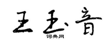 曾慶福王玉音行書個性簽名怎么寫