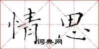 黃華生情思楷書怎么寫