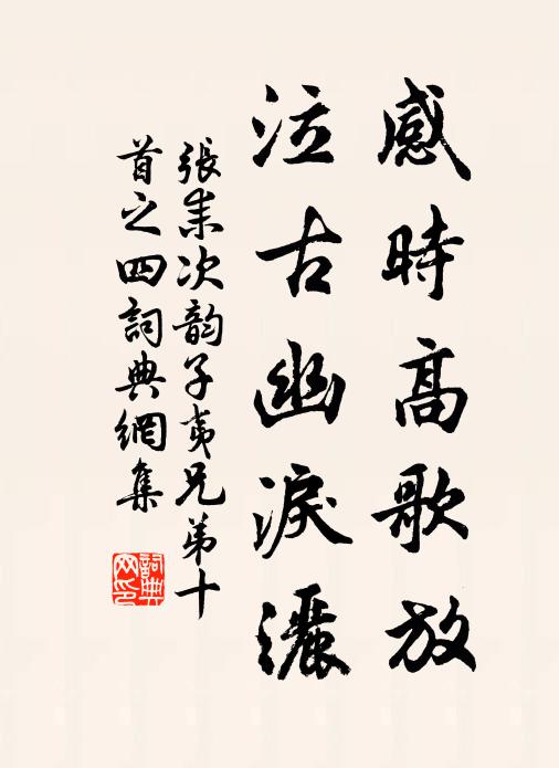 窮通默定，志士那興嘆 詩詞名句