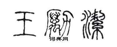 陳聲遠王勵潔篆書個性簽名怎么寫