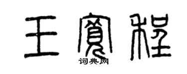 曾慶福王寬程篆書個性簽名怎么寫