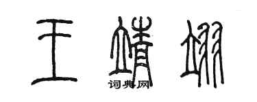 陳墨王靖翊篆書個性簽名怎么寫