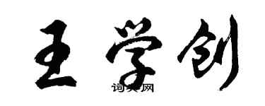 胡問遂王學創行書個性簽名怎么寫