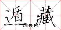 黃華生遁藏楷書怎么寫