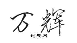 駱恆光萬輝行書個性簽名怎么寫