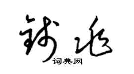 梁錦英錢兆草書個性簽名怎么寫