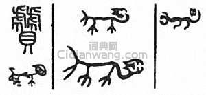 金石大字典的篆刻印章贙