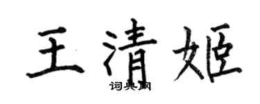 何伯昌王清姬楷書個性簽名怎么寫