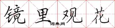 田英章鏡里觀花楷書怎么寫