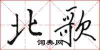 駱恆光北歌行書怎么寫