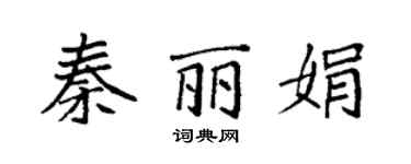 袁強秦麗娟楷書個性簽名怎么寫