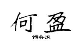 袁強何盈楷書個性簽名怎么寫