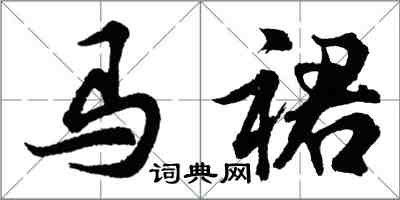 胡問遂馬裙行書怎么寫