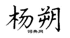 丁謙楊朔楷書個性簽名怎么寫