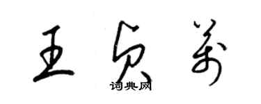 梁錦英王貞萬草書個性簽名怎么寫