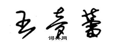 朱錫榮王夢蕾草書個性簽名怎么寫