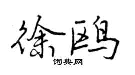 曾慶福徐鷗行書個性簽名怎么寫