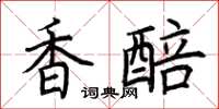 荊霄鵬香醅楷書怎么寫
