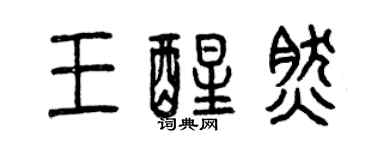 曾慶福王醒然篆書個性簽名怎么寫