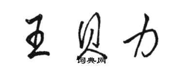 駱恆光王貝力行書個性簽名怎么寫