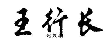 胡問遂王行長行書個性簽名怎么寫