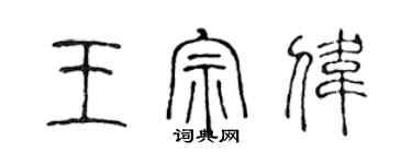 陳聲遠王宗偉篆書個性簽名怎么寫